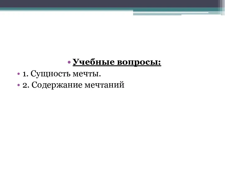 Учебные вопросы: 1. Сущность мечты. 2. Содержание мечтаний