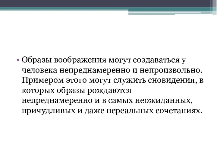 Образы воображения могут создаваться у человека непреднамеренно и непроизвольно. Примером