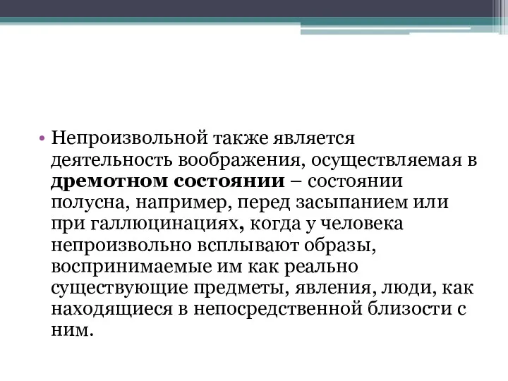 Непроизвольной также является деятельность воображения, осуществляемая в дремотном состоянии –