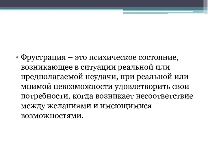 Фрустрация – это психическое состояние, возникающее в ситуации реальной или