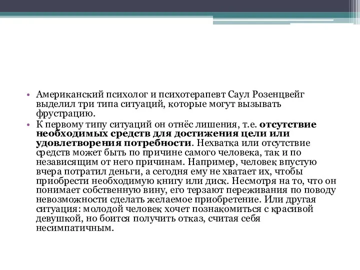 Американский психолог и психотерапевт Саул Розенцвейг выделил три типа ситуаций,