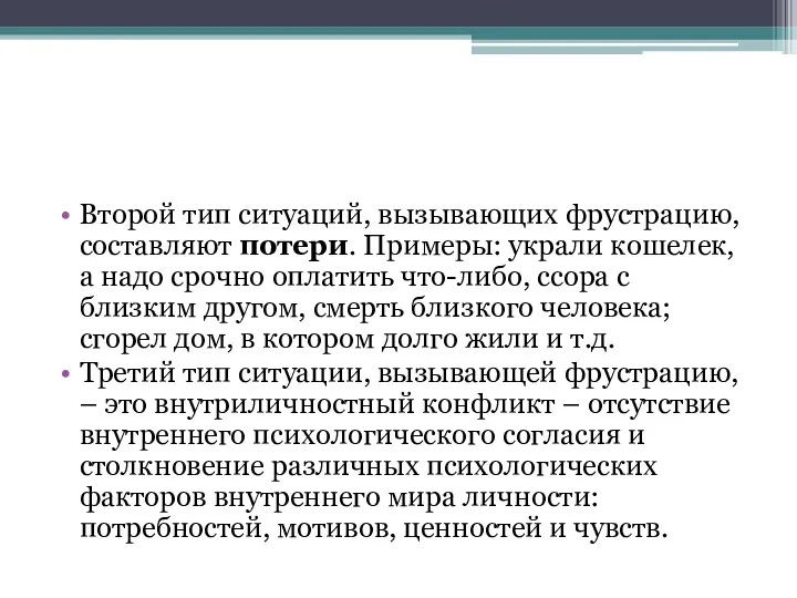 Второй тип ситуаций, вызывающих фрустрацию, составляют потери. Примеры: украли кошелек,