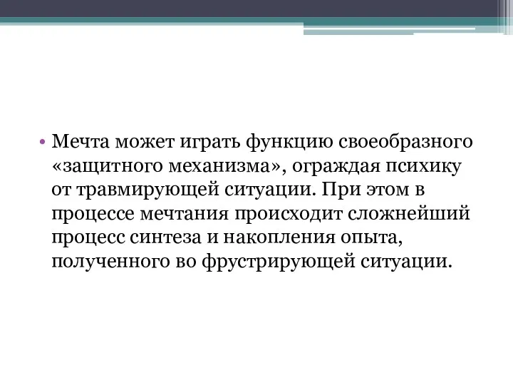 Мечта может играть функцию своеобразного «защитного механизма», ограждая психику от