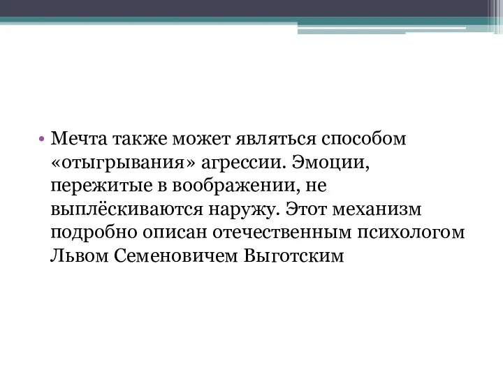 Мечта также может являться способом «отыгрывания» агрессии. Эмоции, пережитые в