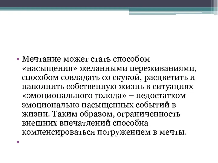 Мечтание может стать способом «насыщения» желанными переживаниями, способом совладать со