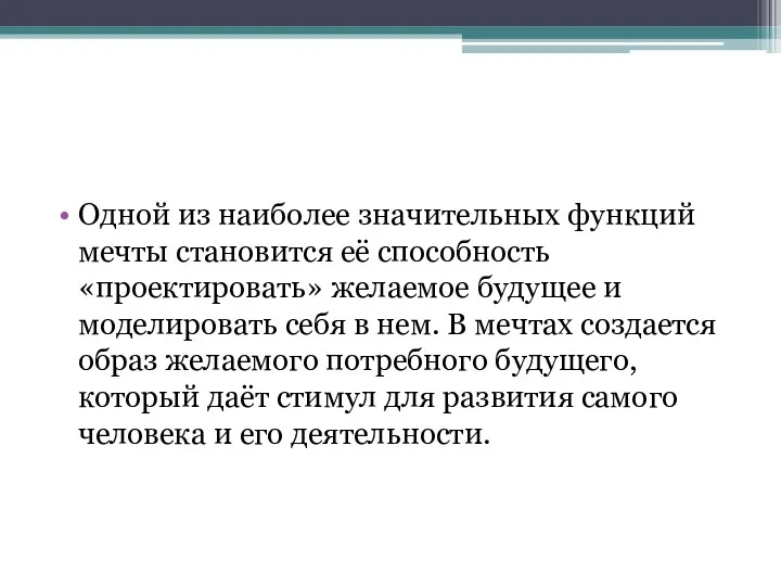 Одной из наиболее значительных функций мечты становится её способность «проектировать»