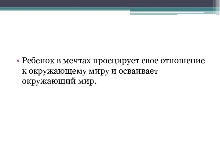 Ребенок в мечтах проецирует свое отношение к окружающему миру и осваивает окружающий мир.