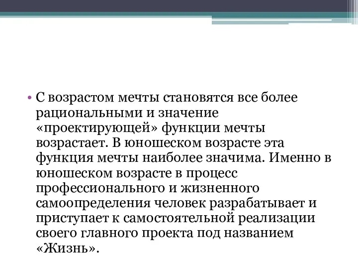 С возрастом мечты становятся все более рациональными и значение «проектирующей»