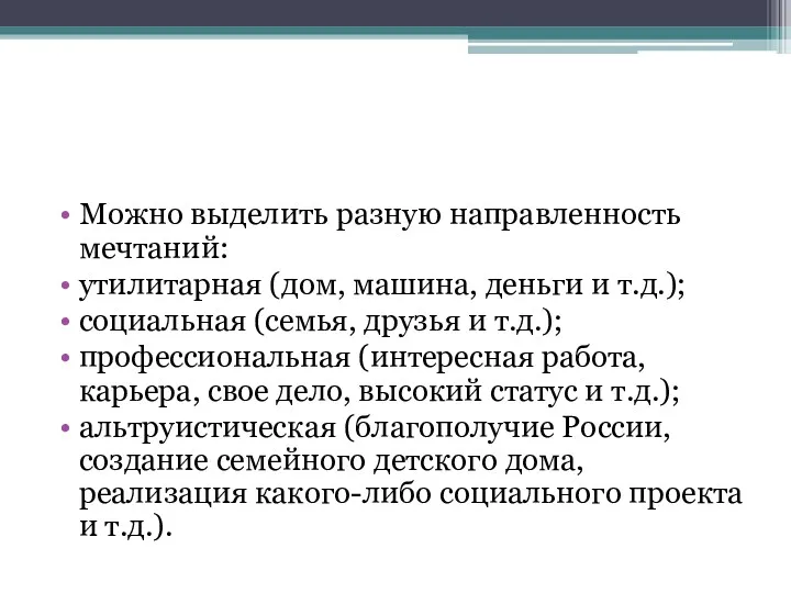 Можно выделить разную направленность мечтаний: утилитарная (дом, машина, деньги и