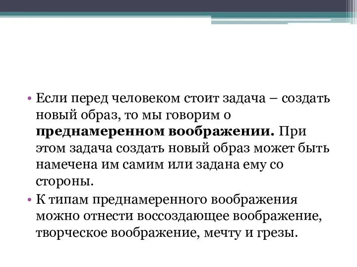 Если перед человеком стоит задача – создать новый образ, то