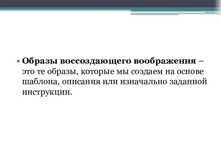 Образы воссоздающего воображения – это те образы, которые мы создаем