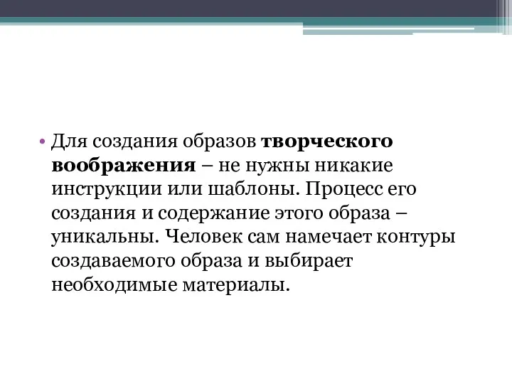 Для создания образов творческого воображения – не нужны никакие инструкции