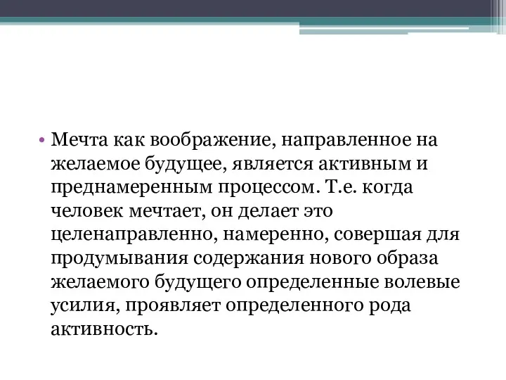 Мечта как воображение, направленное на желаемое будущее, является активным и