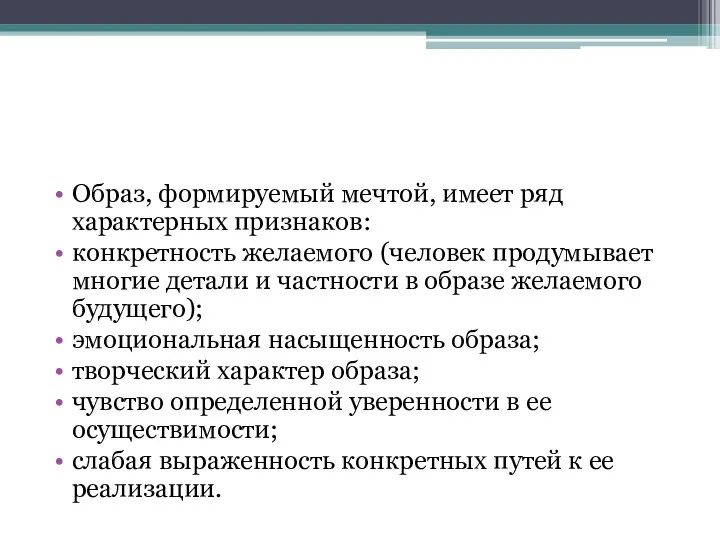 Образ, формируемый мечтой, имеет ряд характерных признаков: конкретность желаемого (человек