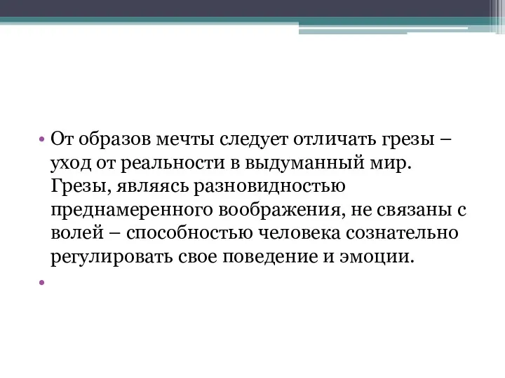 От образов мечты следует отличать грезы – уход от реальности