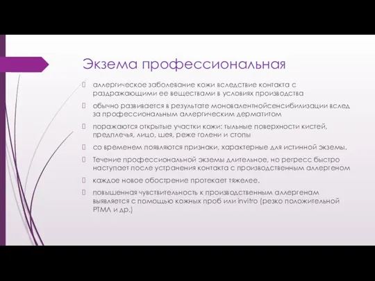 Экзема профессиональная аллергическое заболевание кожи вследствие контакта с раздражающими ее