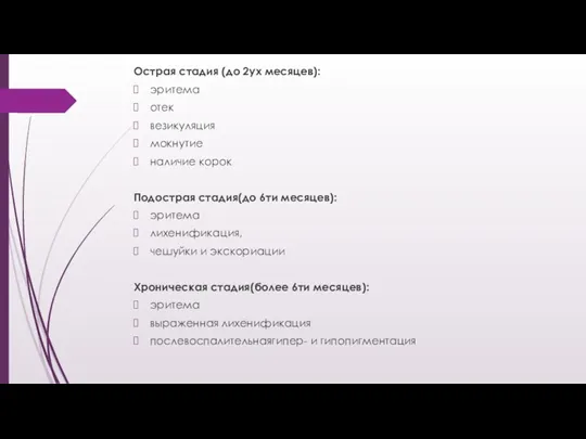 Острая стадия (до 2ух месяцев): эритема отек везикуляция мокнутие наличие