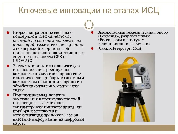 Ключевые инновации на этапах ИСЦ Второе направление связано с поддержкой