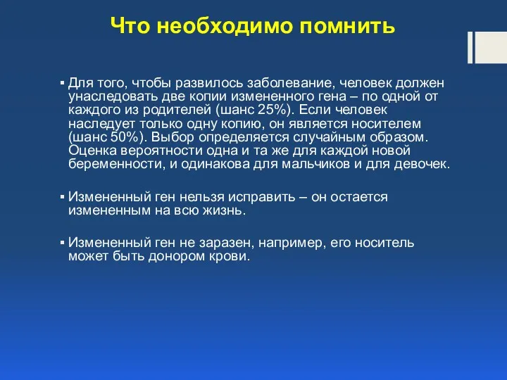 Что необходимо помнить Для того, чтобы развилось заболевание, человек должен