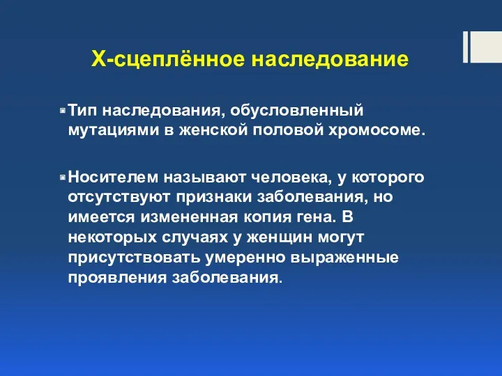 Х-сцеплённое наследование Тип наследования, обусловленный мутациями в женской половой хромосоме.