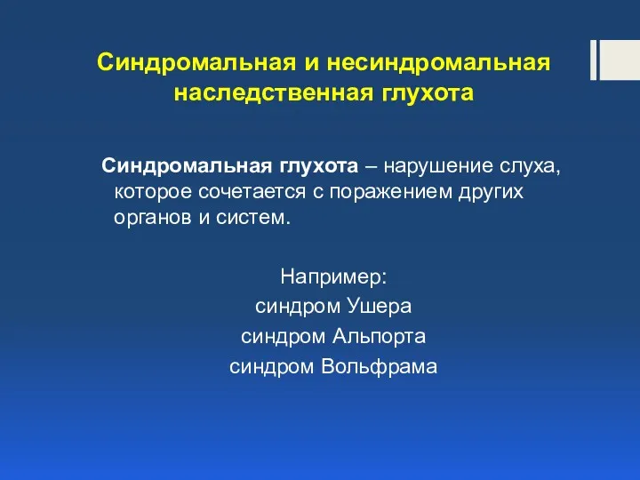 Синдромальная и несиндромальная наследственная глухота Синдромальная глухота – нарушение слуха,