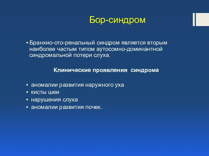 Бор-синдром Бранхио-ото-ренальный синдром является вторым наиболее частым типом аутосомно-доминантной синдромальной