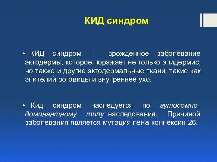 КИД синдром КИД синдром - врожденное заболевание эктодермы, которое поражает