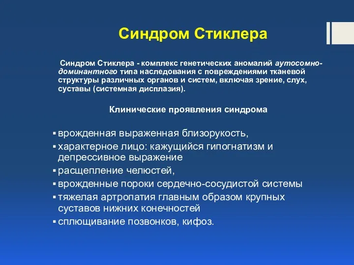 Синдром Стиклера Синдром Стиклера - комплекс генетических аномалий аутосомно-доминантного типа