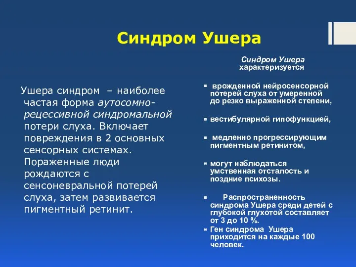 Синдром Ушера характеризуется врожденной нейросенсорной потерей слуха от умеренной до