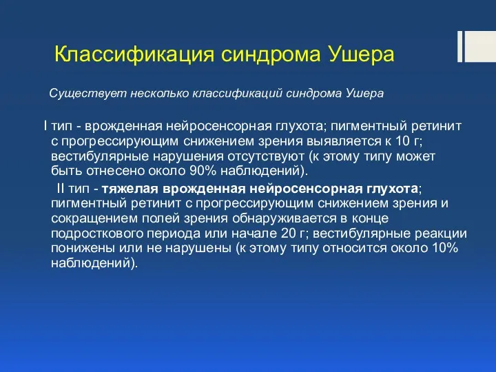 Классификация синдрома Ушера Существует несколько классификаций синдрома Ушера I тип