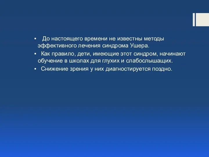 До настоящего времени не известны методы эффективного лечения синдрома Ушера.