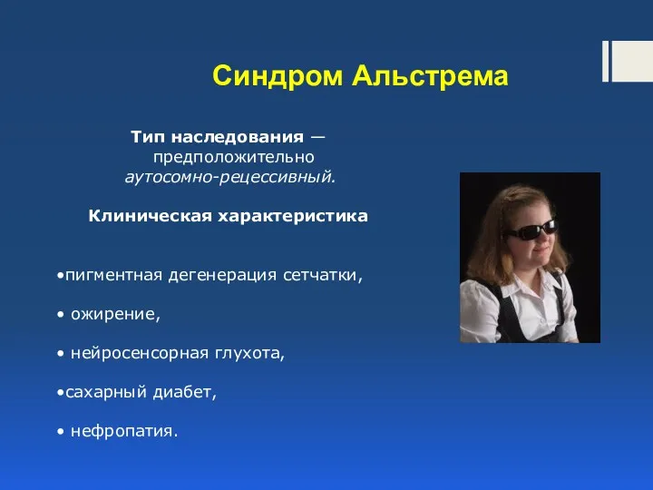 Синдром Альстрема Тип наследования — предположительно аутосомно-рецессивный. Клиническая характеристика пигментная