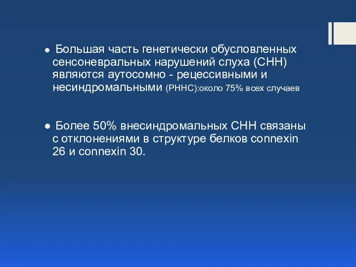 Большая часть генетически обусловленных сенсоневральных нарушений слуха (СНН) являются аутосомно