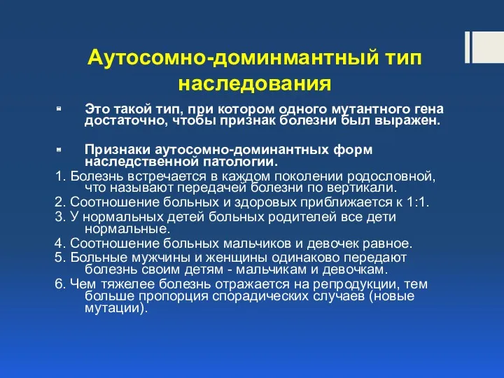 Аутосомно-доминмантный тип наследования Это такой тип, при котором одного мутантного