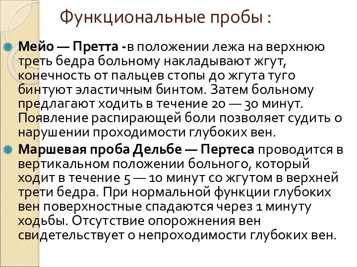 Функциональные пробы : Мейо — Претта -в положении лежа на