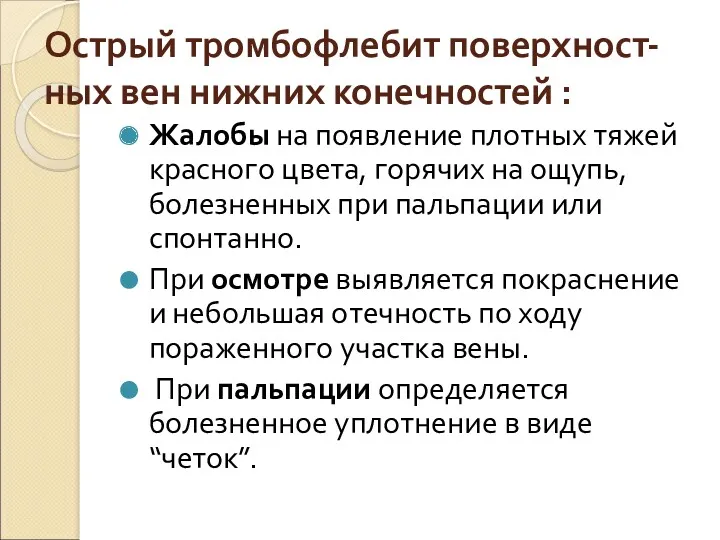 Острый тромбофлебит поверхност-ных вен нижних конечностей : Жалобы на появление