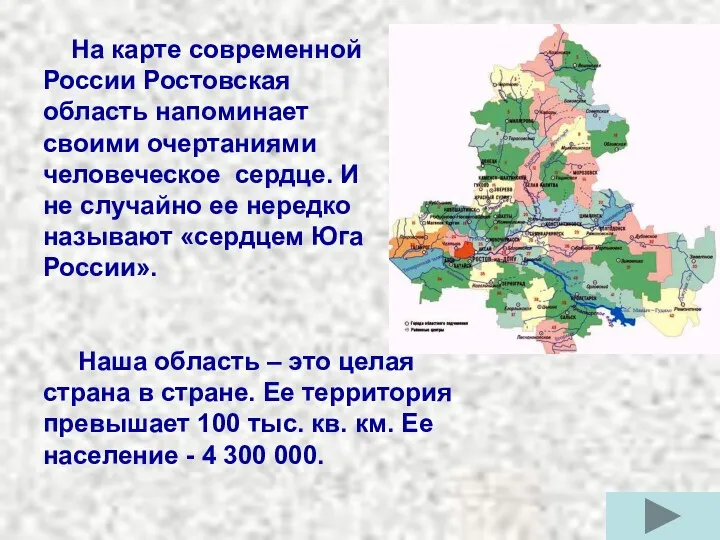 На карте современной России Ростовская область напоминает своими очертаниями человеческое