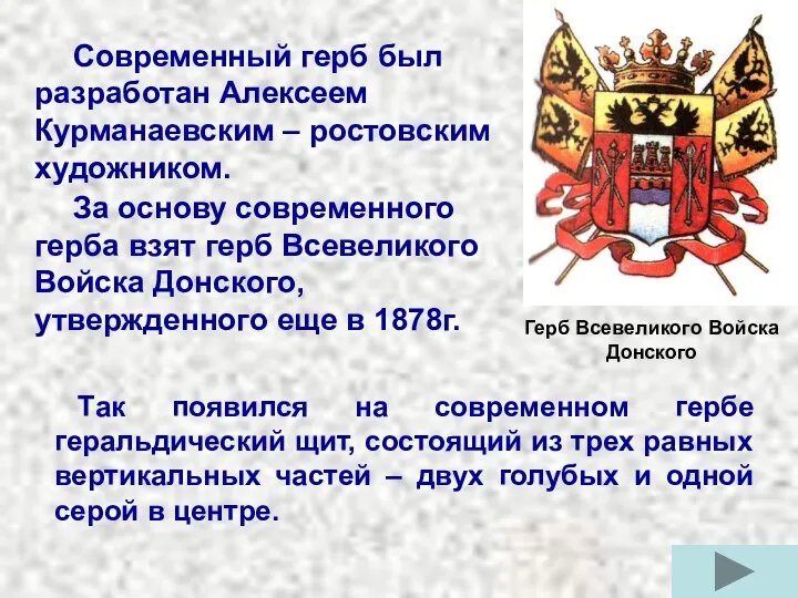 Современный герб был разработан Алексеем Курманаевским – ростовским художником. За