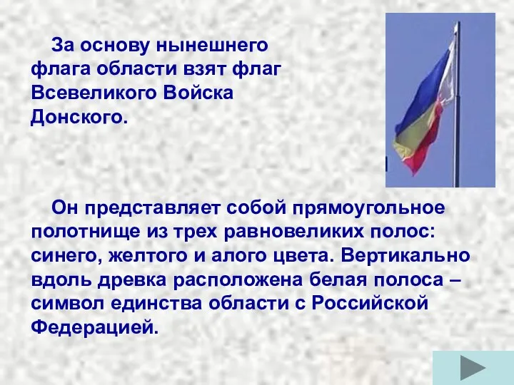 За основу нынешнего флага области взят флаг Всевеликого Войска Донского.