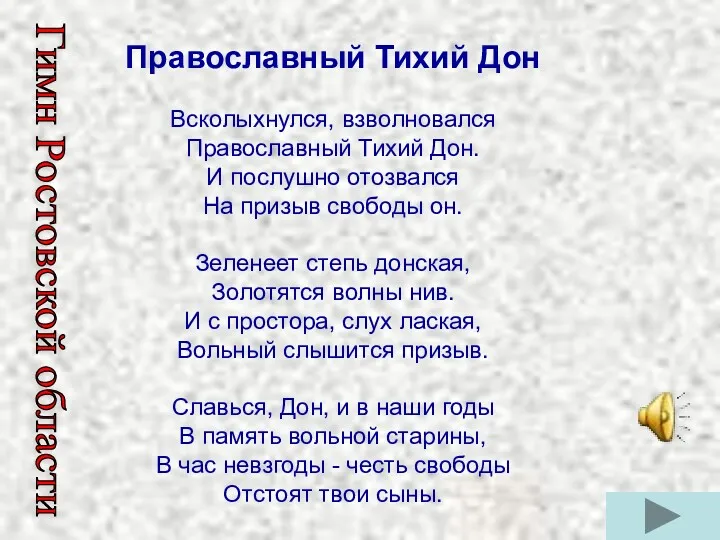 Православный Тихий Дон Всколыхнулся, взволновался Православный Тихий Дон. И послушно