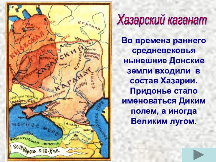 Во времена раннего средневековья нынешние Донские земли входили в состав