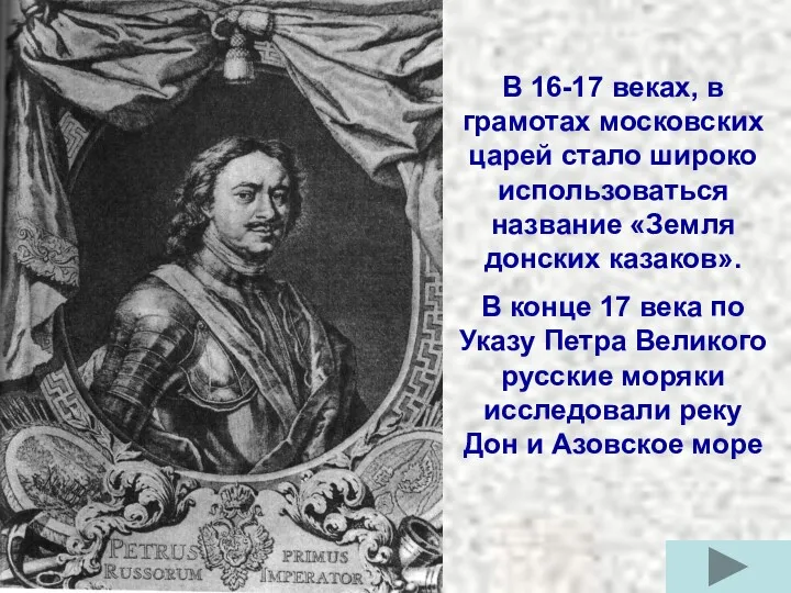 В 16-17 веках, в грамотах московских царей стало широко использоваться