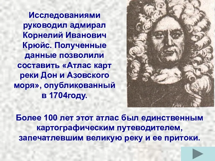 Исследованиями руководил адмирал Корнелий Иванович Крюйс. Полученные данные позволили составить