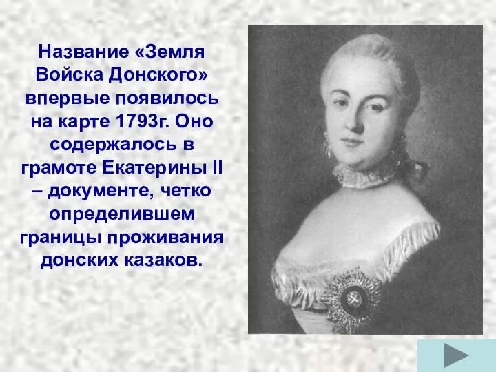 Название «Земля Войска Донского» впервые появилось на карте 1793г. Оно