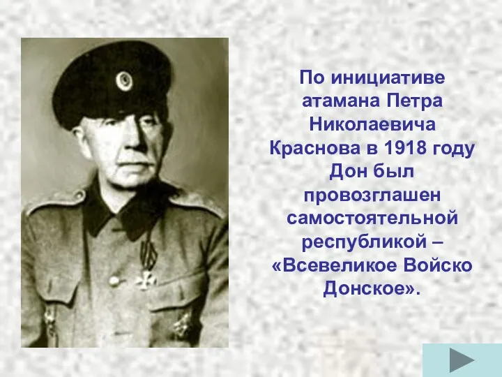 По инициативе атамана Петра Николаевича Краснова в 1918 году Дон