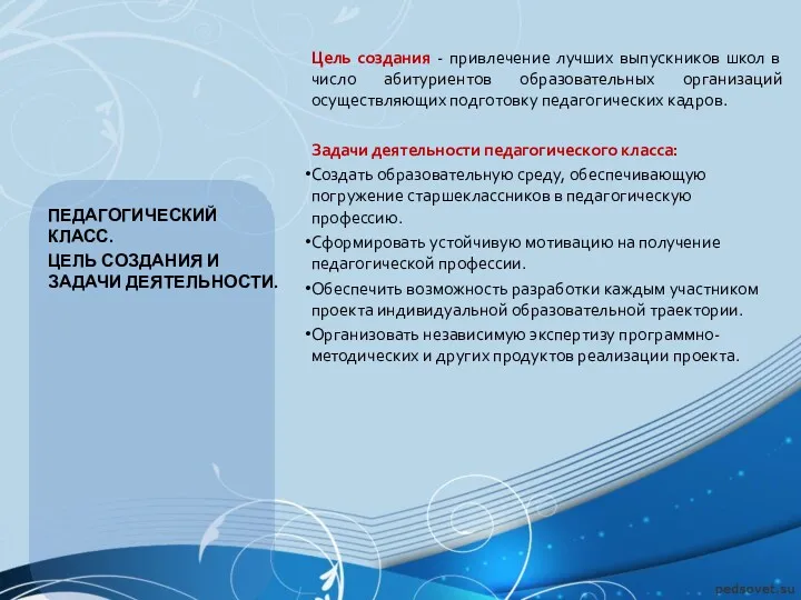 Цель создания - привлечение лучших выпускников школ в число абитуриентов образовательных организаций осуществляющих