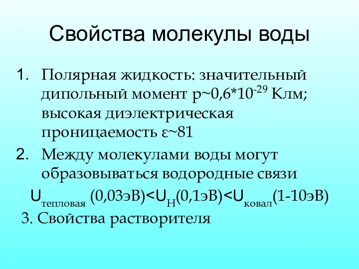 Свойства молекулы воды Полярная жидкость: значительный дипольный момент р~0,6*10-29 Клм;