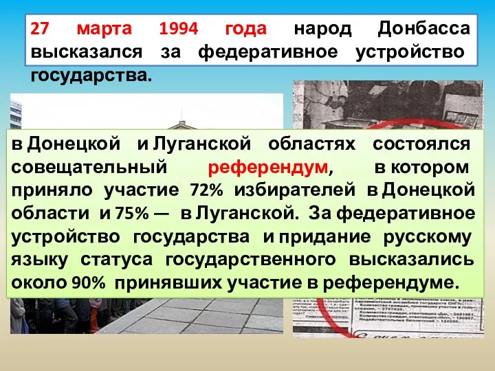 27 марта 1994 года народ Донбасса высказался за федеративное устройство