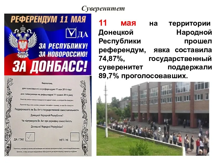 Суверенитет 11 мая на территории Донецкой Народной Республики прошел референдум,