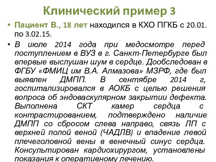 Клинический пример 3 Пациент В., 18 лет находился в КХО ПГКБ с 20.01.